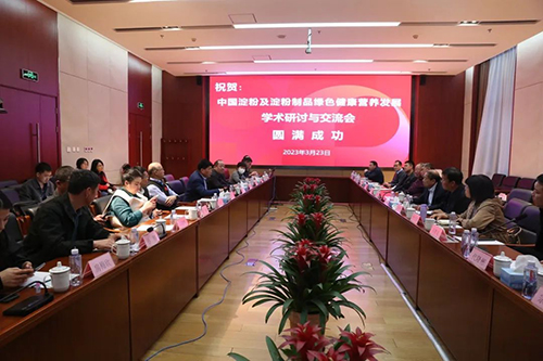 中國淀粉及淀粉制品行業(yè)綠色健康營(yíng)養發(fā)展學(xué)術(shù)研討會(huì )麗星受邀參加