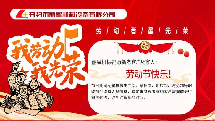開(kāi)封市麗星機械設備有限公司祝大家五一快樂(lè )！