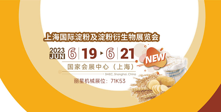 麗星機械邀您參加上海國際淀粉及淀粉衍生物展覽會(huì )
