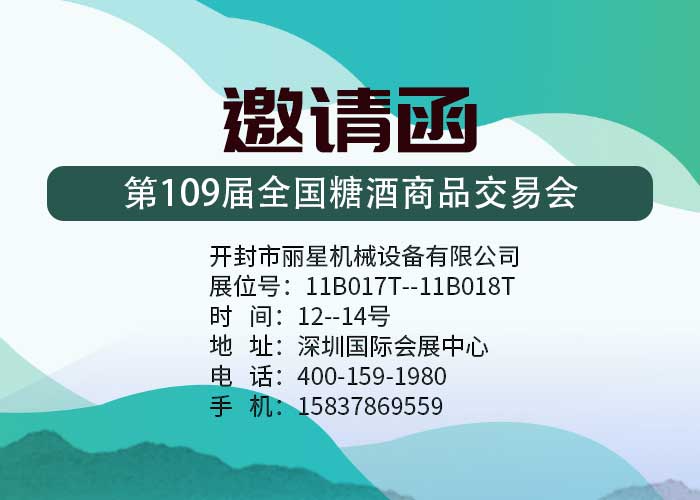 麗星機械邀您參加109屆深圳全國糖酒會(huì )