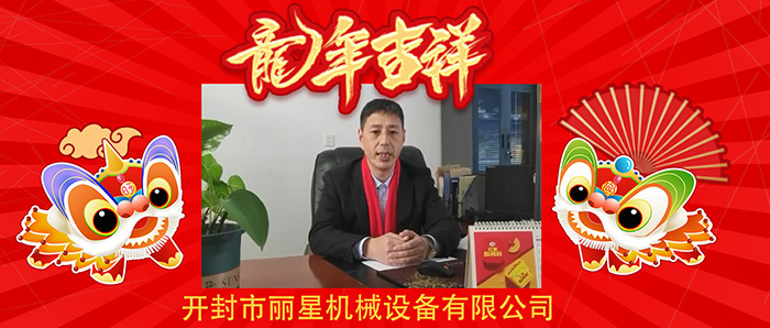 新春大拜年!麗星機械公司祝您新春快樂(lè )龍年大吉!