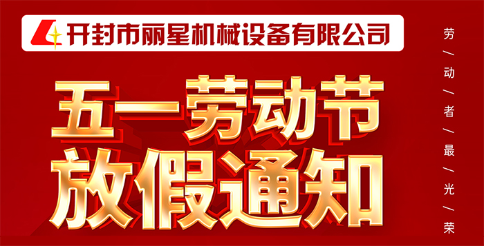 麗星機械祝大家五一節日快樂(lè )