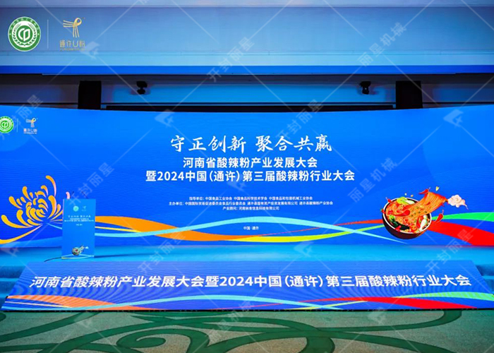 2024中國（通許）第三屆酸辣粉行業(yè)大會(huì )暨河南省酸辣粉產(chǎn)業(yè)發(fā)展盛會(huì )圓滿(mǎn)召開(kāi)