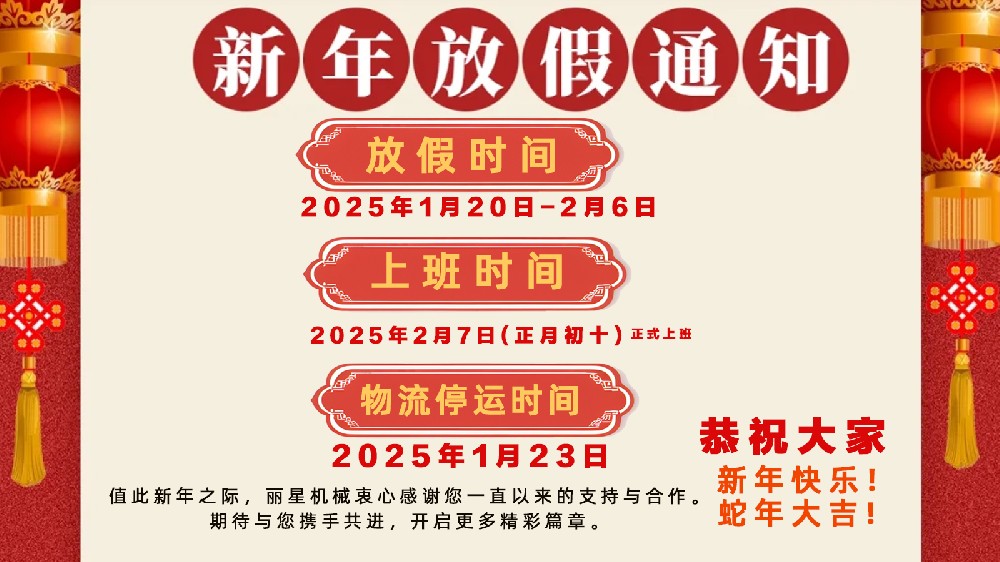 金蛇納福，迎祥致和 ——開(kāi)封市麗星機械設備有限公司春節放假通知