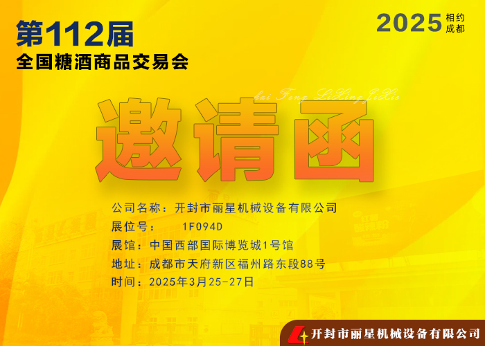 麗星機械亮相第112屆全國糖酒商品交易會(huì )